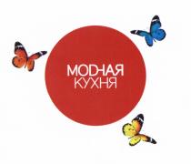 МОДНАЯ МОDНАЯ КУХНЯ