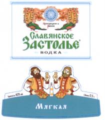 СЛАВЯНСКОЕ ЗАСТОЛЬЕ МЯГКАЯ ВОДКА ПРОИЗВЕДЕНО В РОССИИ