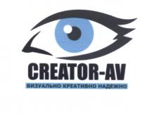 CREATOR CREATORAV CREATOR AV НАДЁЖНО CREATOR-AV ВИЗУАЛЬНО КРЕАТИВНО НАДЕЖНОНАДEЖНО НАДЕЖНО