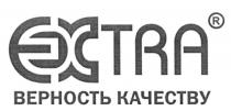 EX TRA EXTRA ВЕРНОСТЬ КАЧЕСТВУКАЧЕСТВУ