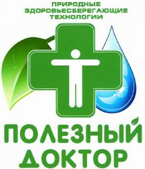 ПОЛЕЗНЫЙ ДОКТОР ПРИРОДНЫЕ ЗДОРОВЬЕСБЕРЕГАЮЩИЕ ТЕХНОЛОГИИТЕХНОЛОГИИ