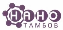 НАНО ТАМБОВТАМБОВ