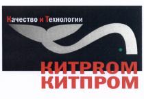 КИТПРОМ KITPROM PROM КИТ КИТPROM КИТПРОМ КАЧЕСТВО И ТЕХНОЛОГИИТЕХНОЛОГИИ