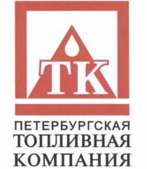 ТК ПТК ПЕТЕРБУРГСКАЯ ТОПЛИВНАЯ КОМПАНИЯКОМПАНИЯ