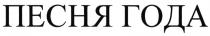 ПЕСНЯ ГОДАГОДА