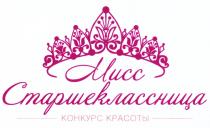 МИСС СТАРШЕКЛАССНИЦА КОНКУРС КРАСОТЫКРАСОТЫ