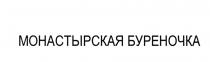 МОНАСТЫРСКАЯ БУРЕНОЧКА