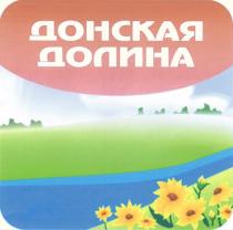 ДОНСКАЯ ДОЛИНАДОЛИНА