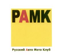 РАМК АВТОМОТОКЛУБ РАМК РУССКИЙ АВТО МОТО КЛУБ