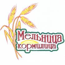 МЕЛЬНИЦА КОРМИЛИЦАКОРМИЛИЦА