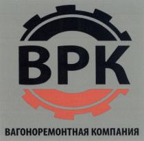 BPK ВРК ВАГОНОРЕМОНТНАЯ КОМПАНИЯКОМПАНИЯ