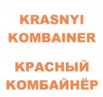 КОМБАЙНЕР KRASNIY KOMBAINER КРАСНЫЙ КОМБАЙНЁРКОМБАЙНEР