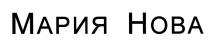 МАРИЯ НОВА
