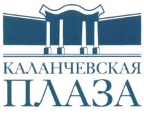 КАЛАНЧЕВСКАЯ ПЛАЗАПЛАЗА