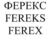 ФЕРЕКС FEREKS FEREXFEREX