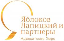 ЯБЛОКОВ ЛАПИЦКИЙ ПАРТНЁРЫ ЯБЛОКОВ ЛАПИЦКИЙ И ПАРТНЕРЫ АДВОКАТСКОЕ БЮРОПАРТНEРЫ БЮРО