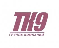 ТК TK9 TK ТК9 ГРУППА КОМПАНИЙКОМПАНИЙ