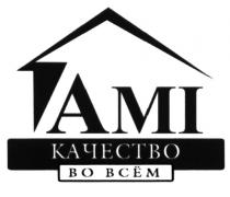 ВСЕМ AMI КАЧЕСТВО ВО ВСЁМВСEМ