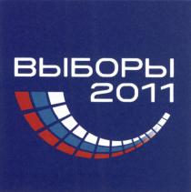 ВЫБОРЫ 20112011