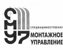 СМУ7 СМУ 7 СПЕЦМАШИНОСТРОЕНИЕ МОНТАЖНОЕ УПРАВЛЕНИЕУПРАВЛЕНИЕ