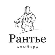 РАНТЬЕ РАНТЬЕ ЛОМБАРДЛОМБАРД