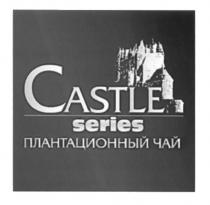 CASTLE SERIES ПЛАНТАЦИОННЫЙ ЧАЙЧАЙ