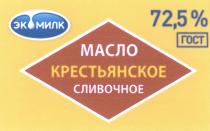 ЭКОМИЛК КРЕСТЬЯНСКОЕ ЭКОМИЛК МАСЛО СЛИВОЧНОЕ ГОСТГОСТ