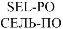 СЕЛЬПО SELPO SEL PO СЕЛЬ ПО SEL-PO СЕЛЬ-ПОСЕЛЬ-ПО