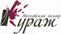 УРАЖ КУРАЖ МОСКОВСКИЙ ТЕАТРТЕАТР