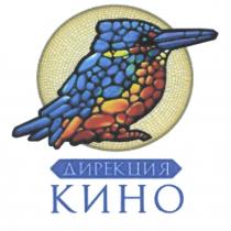 ДИРЕКЦИЯ КИНОКИНО