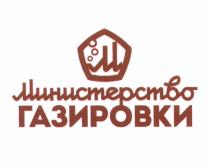 ГАЗИРОВКИ МИНИСТЕРСТВО ГАЗИРОВКИ