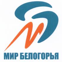 БЕЛОГОРЬЯ МБ МИР БЕЛОГОРЬЯ