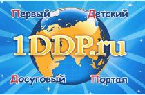 DDP 1DDP DDP.RU ПДДП 1DDP.RU ПЕРВЫЙ ДЕТСКИЙ ДОСУГОВЫЙ ПОРТАЛПОРТАЛ