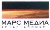МАРСМЕДИА ЭНТЕРТЕЙНМЕНТ МАРС МЕДИА ЭНТЕРТЕЙНМЕНТ