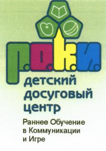 РОКИ РОКИ Р.О.К.И. ДЕТСКИЙ ДОСУГОВЫЙ ЦЕНТР РАННЕЕ ОБУЧЕНИЕ В КОММУНИКАЦИИ И ИГРЕИГРЕ