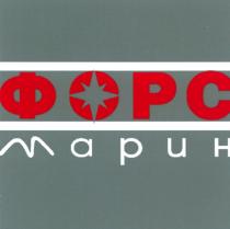 ФОРС МАРИН