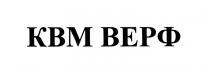 КВМВЕРФ ВЕРФ KBM КВМ ВЕРФ