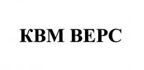 ВЕРС КВМВЕРС KBM КВМ ВЕРС