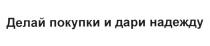 ДЕЛАЙ ПОКУПКИ И ДАРИ НАДЕЖДУНАДЕЖДУ