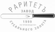 РАРИТЕТ РАРИТЕТЪ ЗАВОД 1999 ПО ПРОИЗВОДСТВУ СУСАЛЬНОГО ЗОЛОТАЗОЛОТА