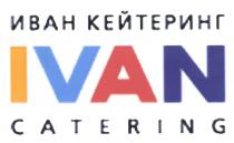 ИВАН КЕЙТЕРИНГ IVAN CATERINGCATERING