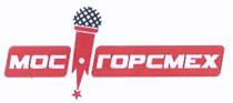 МОСГОРСМЕХ ГОРСМЕХ МОС ГОРСМЕХ