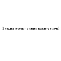 В СЕРДЦЕ ГОРОДА - В ЖИЗНИ КАЖДОГО ОМИЧАОМИЧА