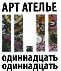 11 1111 11.11 ОДИННАДЦАТЬ ОДИННАДЦАТЬ АРТ АТЕЛЬЕАТЕЛЬЕ