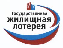 ГОСУДАРСТВЕННАЯ ЖИЛИЩНАЯ ЛОТЕРЕЯЛОТЕРЕЯ