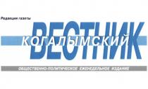 КОГАЛЫМСКИЙ КОГАЛЫМСКИЙ ВЕСТНИК РЕДАКЦИЯ ГАЗЕТЫ ОБЩЕСТВЕННО-ПОЛИТИЧЕСКОЕ ЕЖЕНЕДЕЛЬНОЕ ИЗДАНИЕИЗДАНИЕ