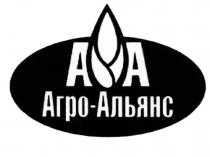 АГРОАЛЬЯНС АГРО АЛЬЯНС АА АГРО-АЛЬЯНСАГРО-АЛЬЯНС