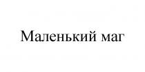 МАЛЕНЬКИЙ МАГ