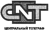 CNT ЦЕНТРАЛЬНЫЙ ТЕЛЕГРАФ