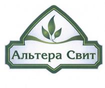 АЛЬТЕРА СВИТСВИТ